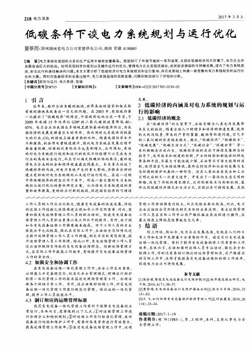 低碳条件下谈电力系统规划与运行优化