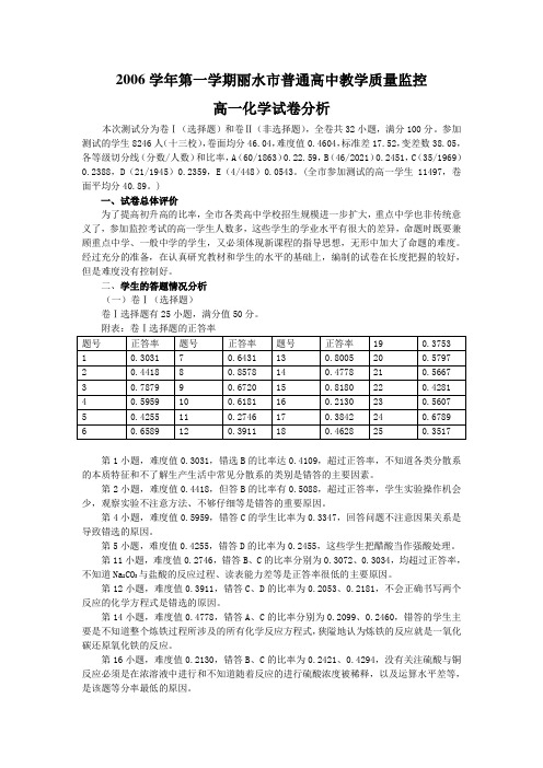 第一学期丽水市普通高中教学质量监控