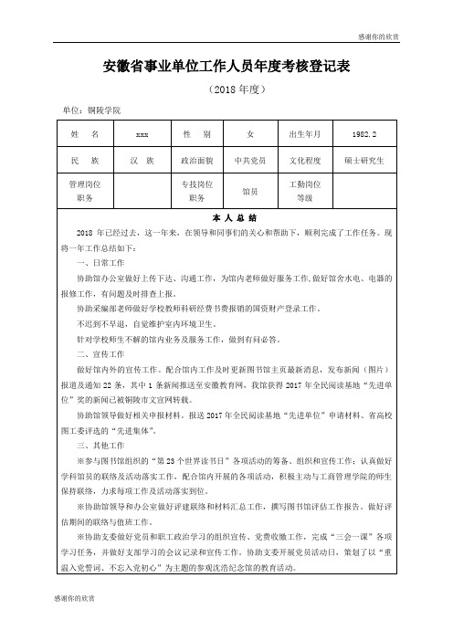 安徽省事业单位工作人员年度考核登记表 .doc