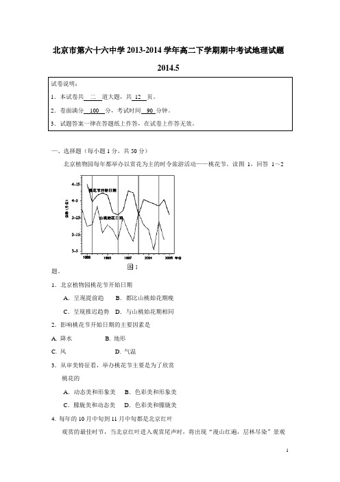 北京市第六十六中学13-14学年高二下学期期中考试地理试题(无答案)