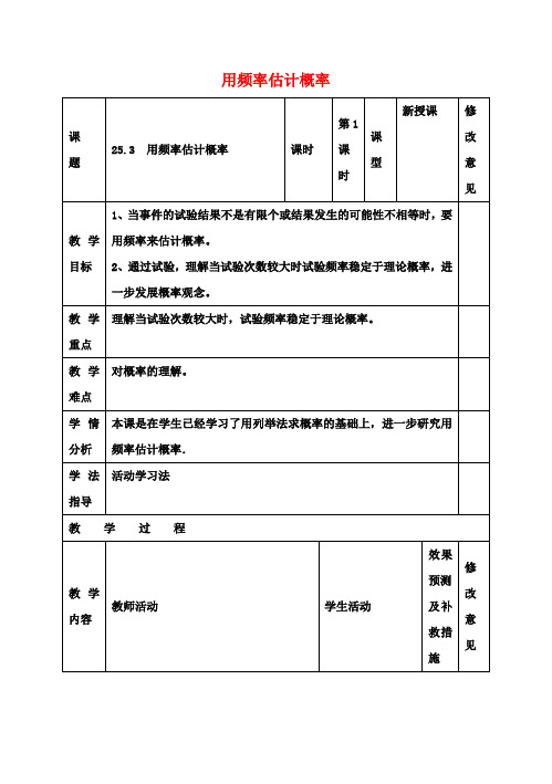 九年级数学上册25.3利用频率估计概率教案1(新版)新人教版