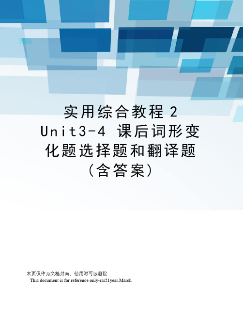 实用综合教程2unit3-4课后词形变化题选择题和翻译题(含答案)