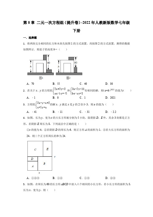 第8章 二元一次方程组 提升卷 2022-2023学年人教版数学七年级下册