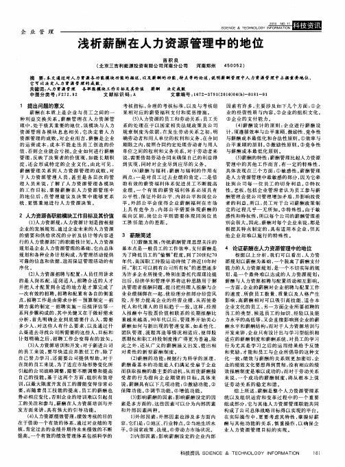 浅析薪酬在人力资源管理中的地位
