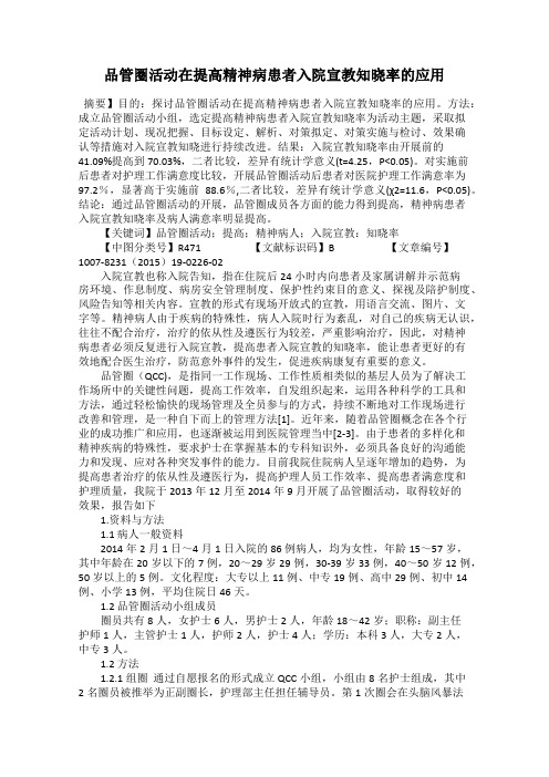 品管圈活动在提高精神病患者入院宣教知晓率的应用