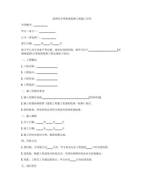 深圳市小型装饰装修工程施工合同