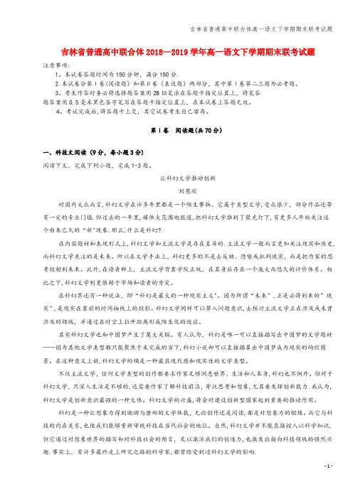 吉林省普通高中联合体高一语文下学期期末联考试题