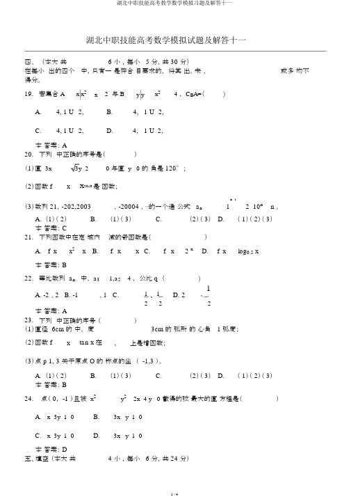 湖北中职技能高考教学数学模拟习题及解答十一