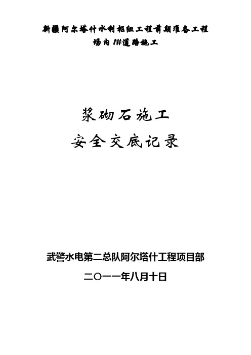 浆砌块石安全技术交底