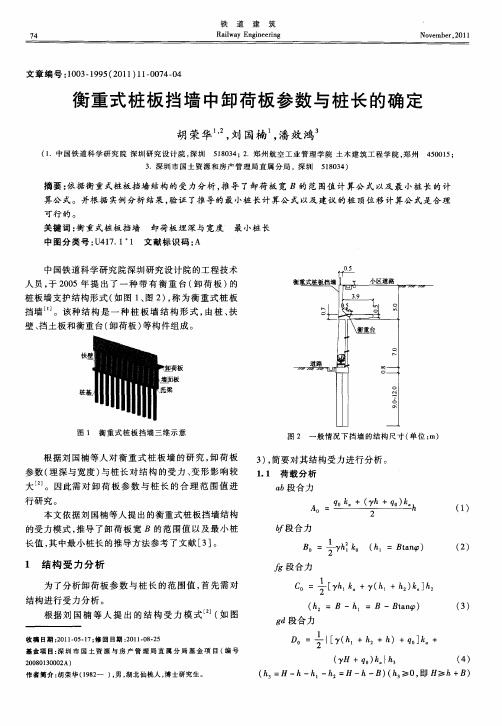 衡重式桩板挡墙中卸荷板参数与桩长的确定