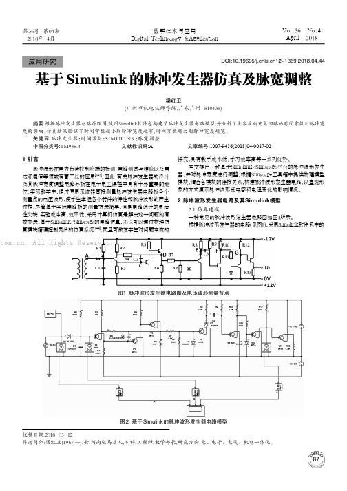 基于Simulink的脉冲发生器仿真及脉宽调整