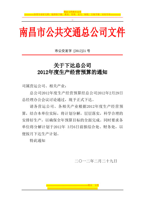 (21)关于下达总公司2012年度经营收支预算的通知