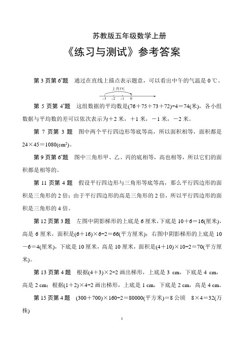 苏教版五年级数学上册《练习与测试》参考答案