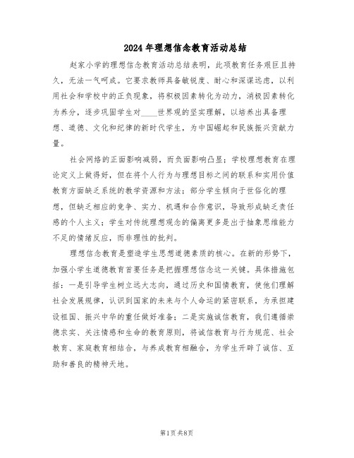 2024年理想信念教育活动总结(5篇)