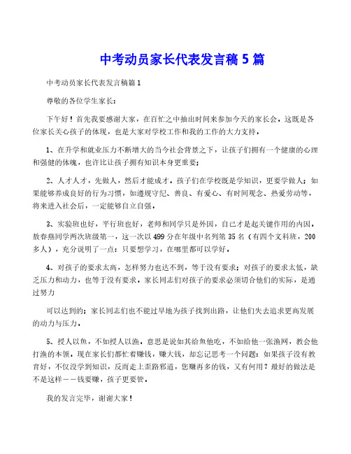 中考动员家长代表发言稿5篇