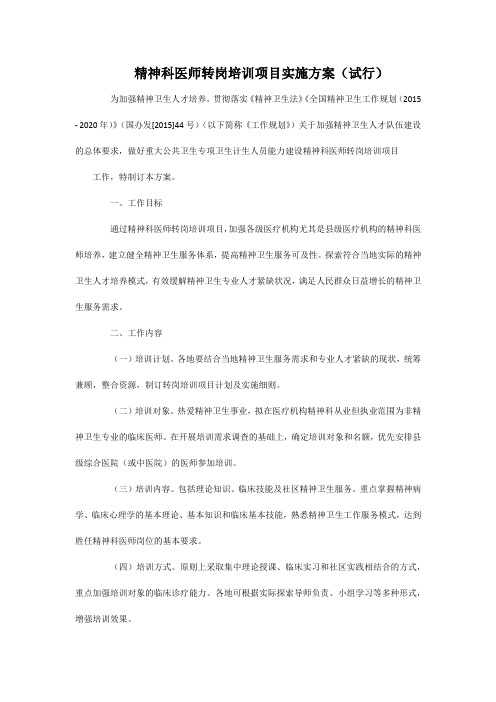 精神科医师转岗培训项目实施方案(试行)