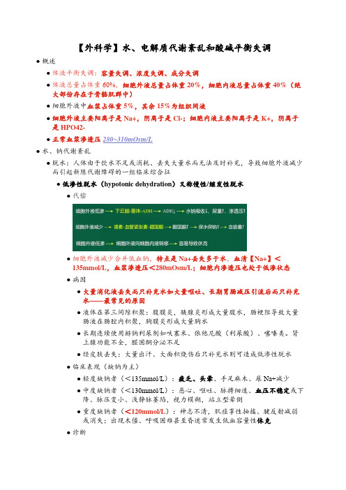 【外科学】水、电解质代谢紊乱和酸碱平衡失调