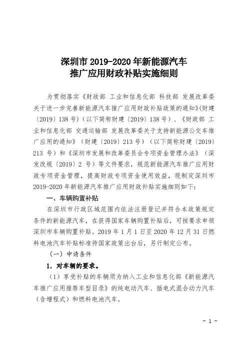 深圳市2019-2020年新能源汽车推广应用财政补贴实施细则