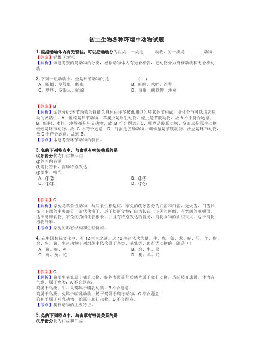 初二生物各种环境中动物试题
