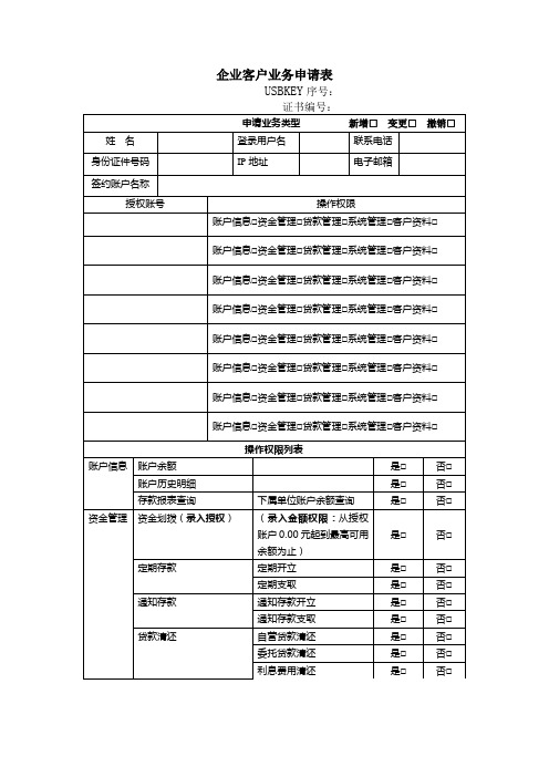 企业客户业务申请表