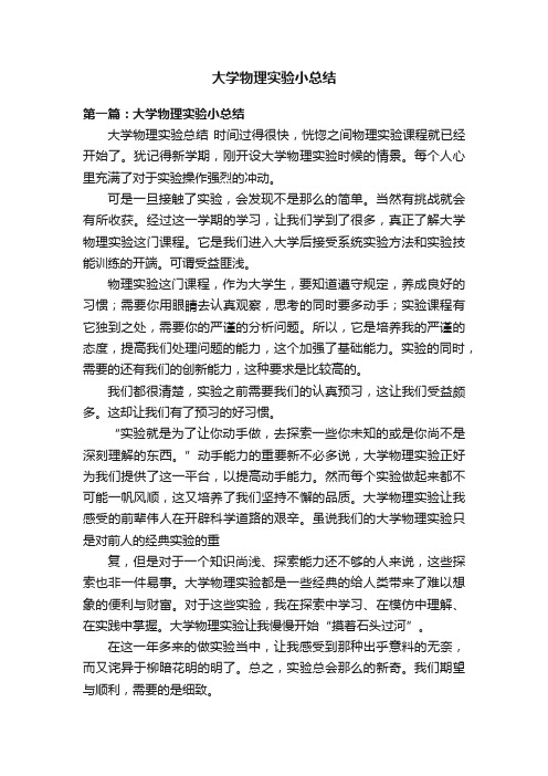 大学物理实验小总结