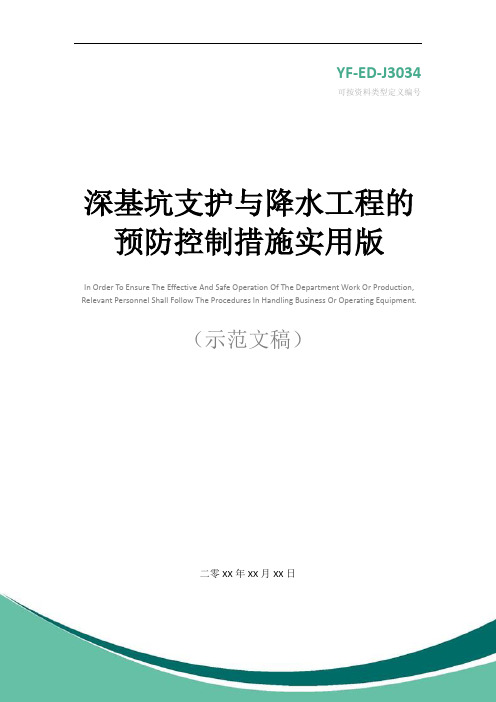 深基坑支护与降水工程的预防控制措施实用版