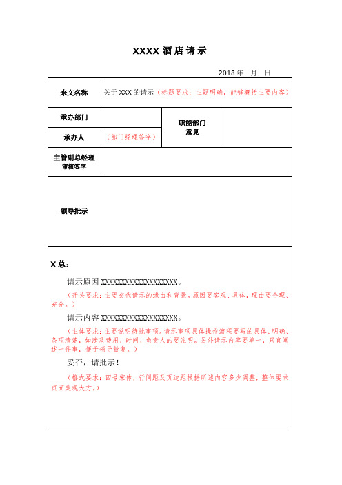 2018年XX酒店内部请示模板