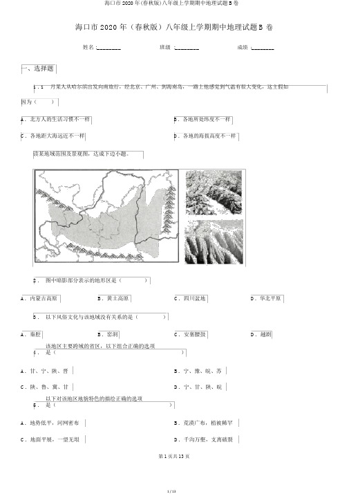 海口市2020年(春秋版)八年级上学期期中地理试题B卷