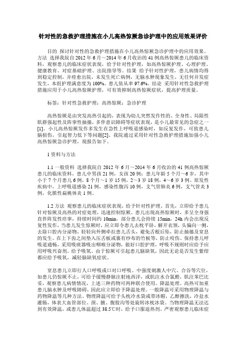 针对性的急救护理措施在小儿高热惊厥急诊护理中的应用效果评价