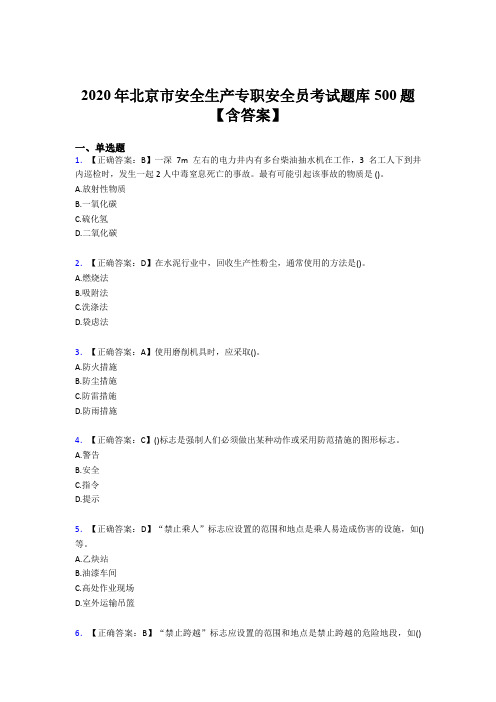 新版精选2020年北京市安全生产专职安全员模拟考试500题(含参考答案)