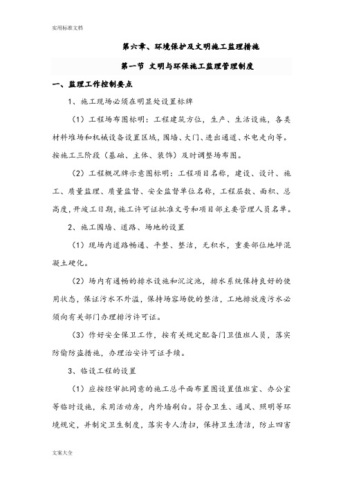 6.环境保护及文明施工监理要求措施