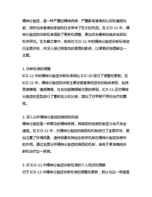 icd-11 中的精神分裂症诊断标准