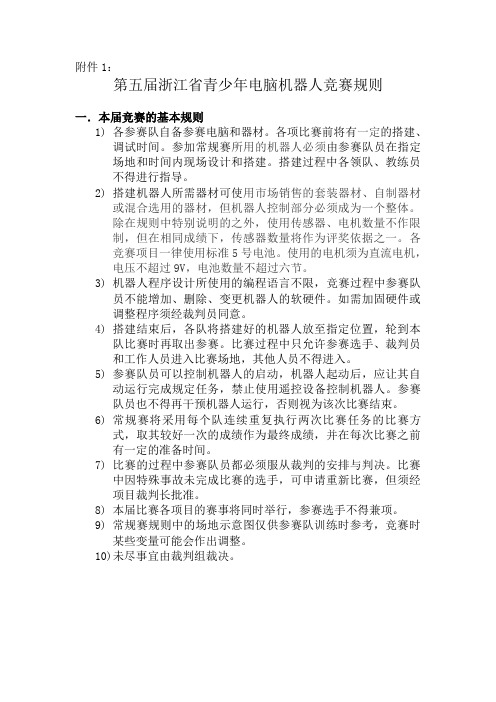 第五届浙江省青少年电脑机器人竞赛规则.doc