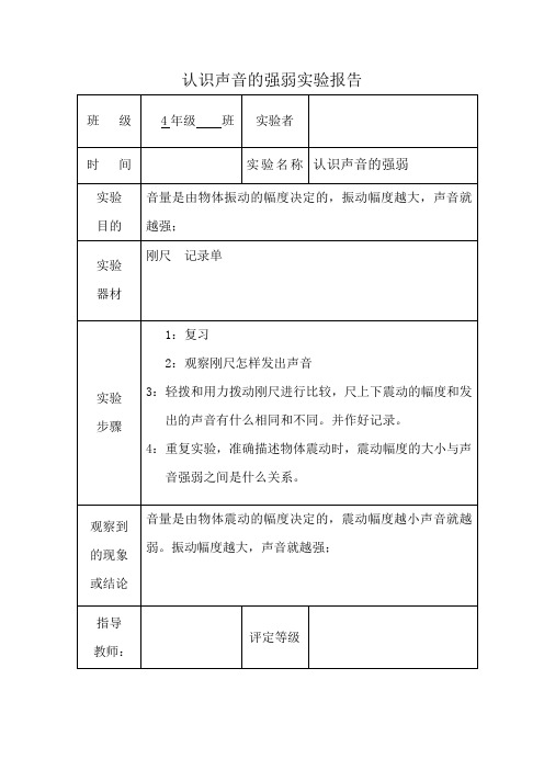 认识声音的强弱实验报告