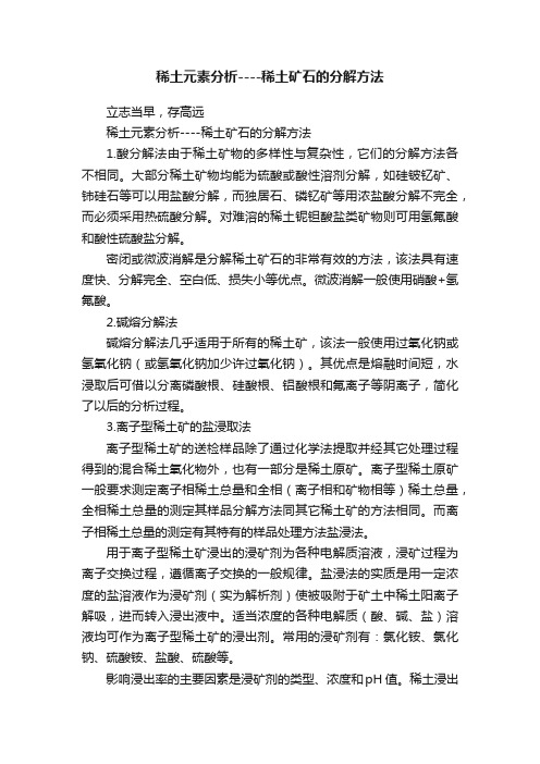 稀土元素分析----稀土矿石的分解方法