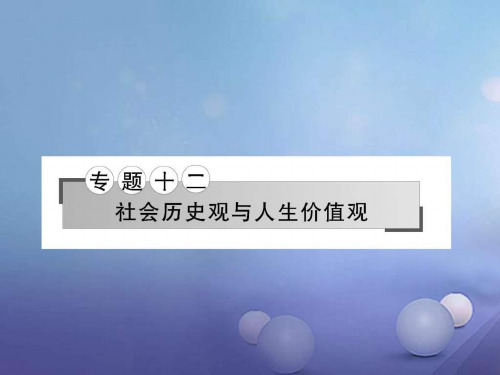 专题十二社会历史观和人生价值观