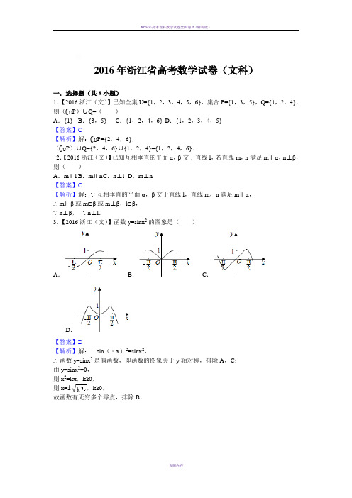 2016年高考数学浙江(文科)试题及答案【解析版】