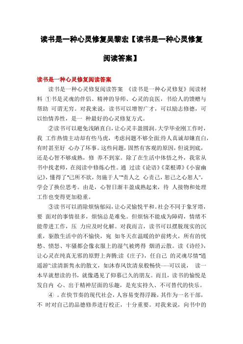 读书是一种心灵修复吴黎宏【读书是一种心灵修复阅读答案】