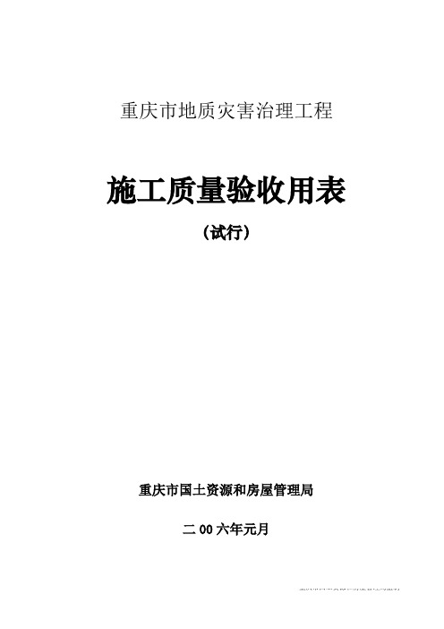 重庆市地质灾害治理工程施工质量验收表