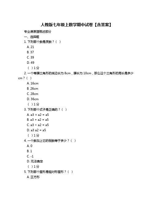 人教版七年级上数学期中试卷【含答案】