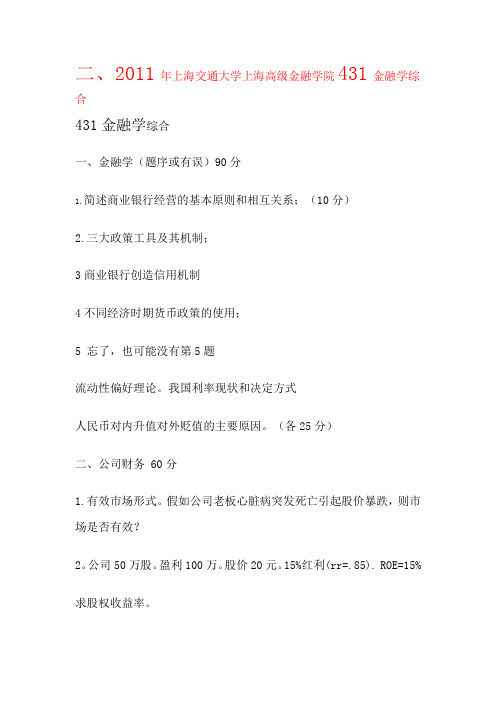 2011年上海交通大学上海高级金融学院431金融学综