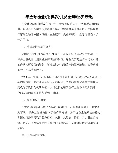 年全球金融危机发引发全球经济衰退