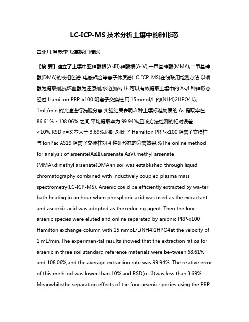 LC-ICP-MS技术分析土壤中的砷形态