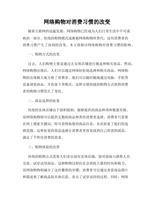 网络购物对消费习惯的改变