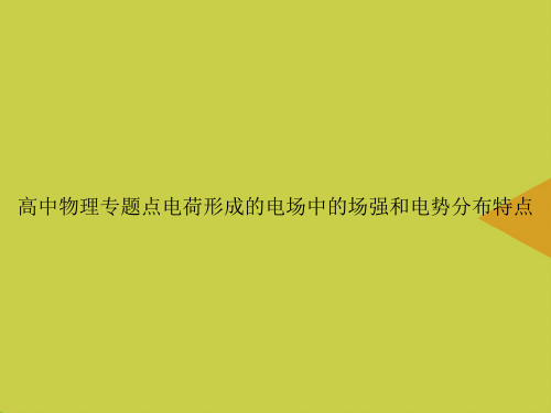 高中物理专题点电荷形成的电场中的场强和电势分布特点优选PPT课件