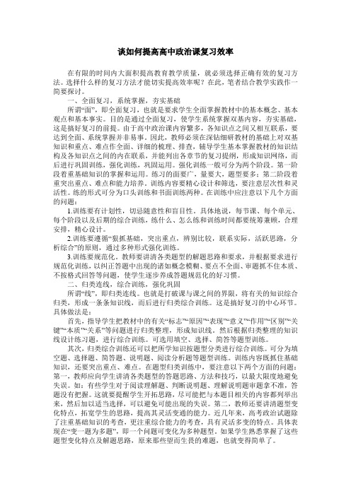 谈如何提高高中政治课复习效率