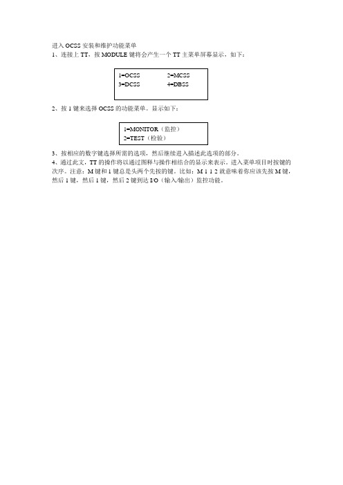 OTIS TT使用手册详细