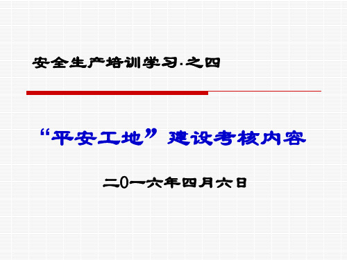 “平安工地”建设考核内容(PPT)