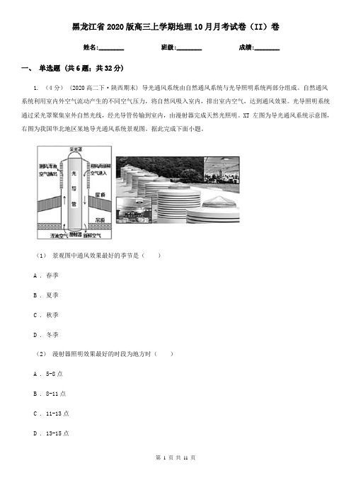 黑龙江省2020版高三上学期地理10月月考试卷(II)卷