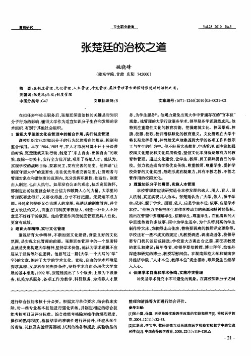 张楚廷的治校之道
